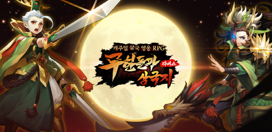 무한돌파삼국지 리버스. 공식 홈페이지 캡처